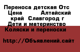 Переноса детская Отс. › Цена ­ 500 - Алтайский край, Славгород г. Дети и материнство » Коляски и переноски   